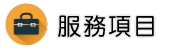 南投徵信社服務項目