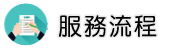 南投徵信社服務流程